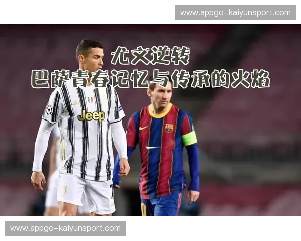 排名尤文：信赖与荣耀